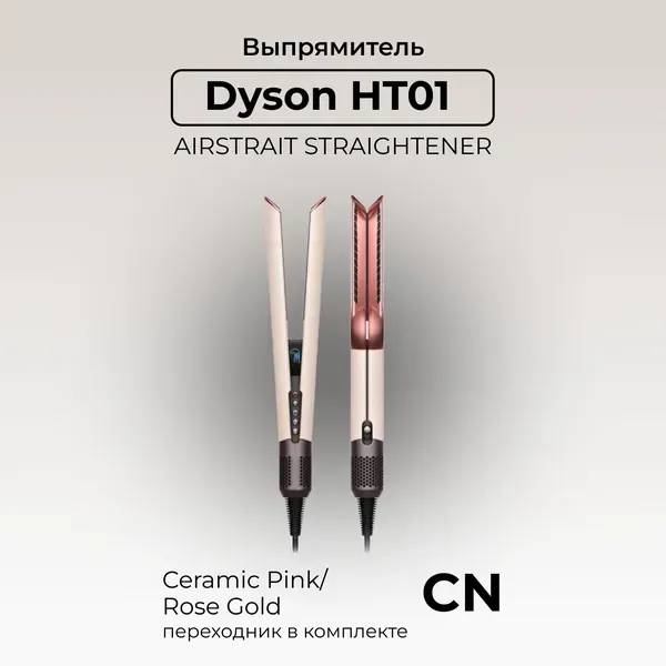 Выпрямитель Dyson HT03 Airstrait